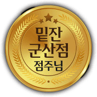 밑잔 군산 수송점 인증 배지