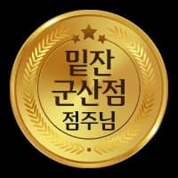 밑잔 군산 수송점 인증 배지