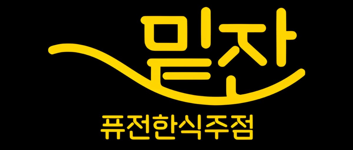 밑잔 퓨전한식주점 로고