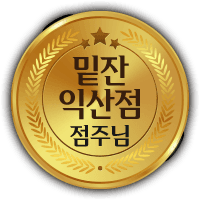 밑잔 익산 영등점 인증 배지