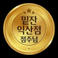 밑잔 익산 영등점 인증 배지