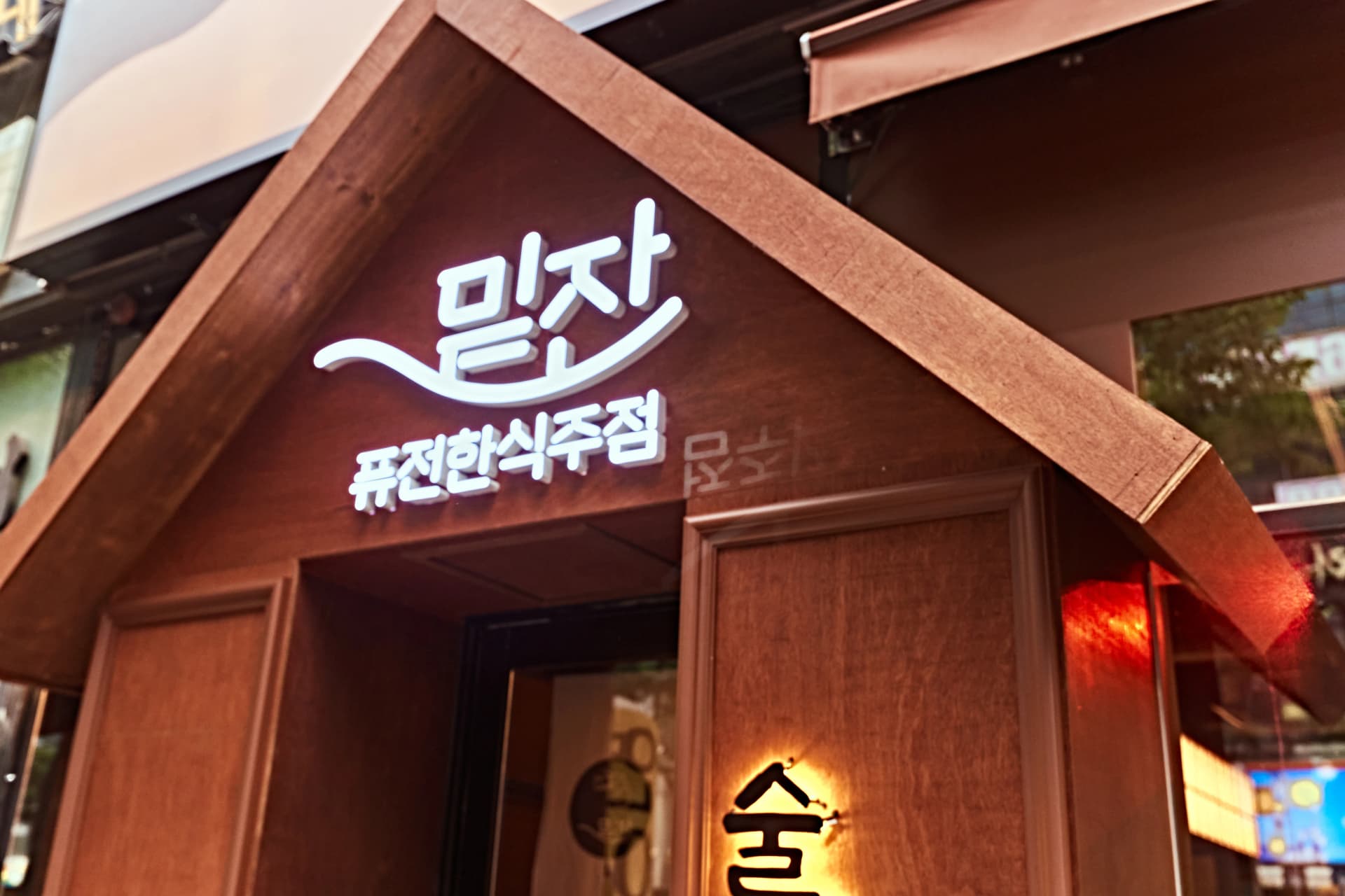 밑잔 술집창업 파트너 상담 — 1:1 창업 컨설팅